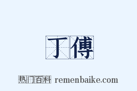 丁傅是什么意思的图片